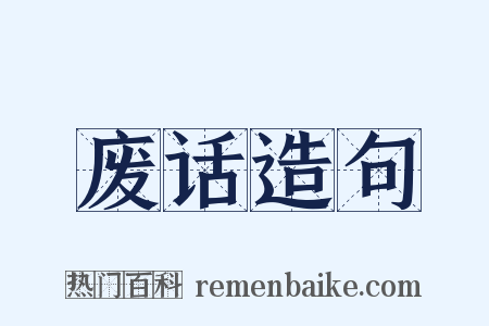 废话造句是什么意思的图片